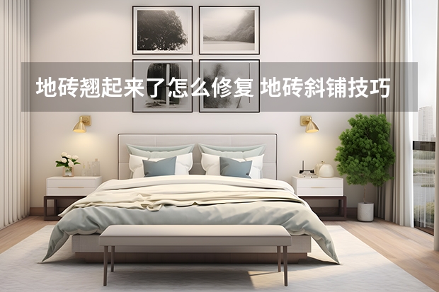 家里墙面瓷砖翘了怎么办小妙招(家里墙面瓷砖翘了怎么办小妙招图片)